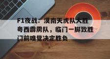 开云体育-关于F1夜战：漠南天虎队大胜粤西霹雳队，临门一脚致胜门前嗅觉决定胜负的信息